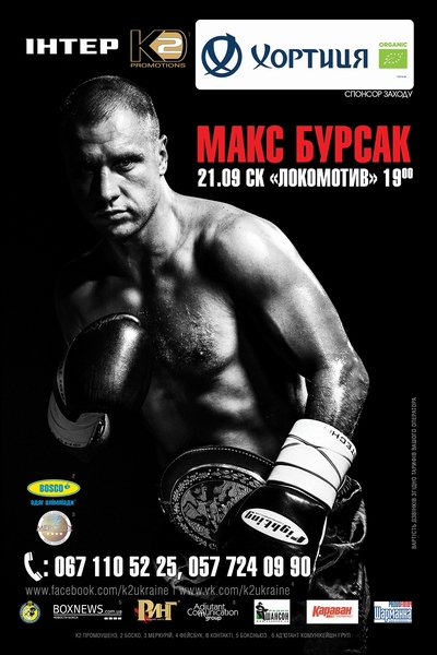 Макс Бурсак