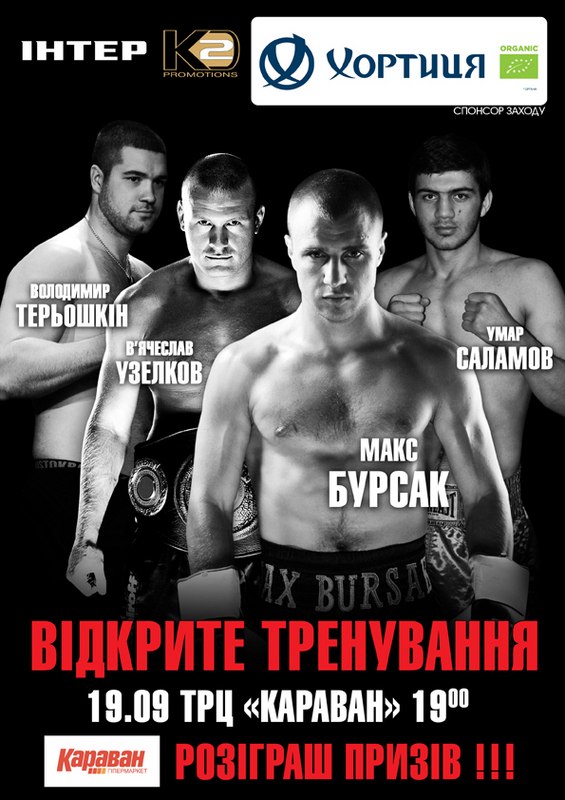 Макс Бурсак - Ник Блэквелл. Анонс открытой тренировки