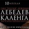 Денис Лебедев - Юри Кайембре Каленга 1