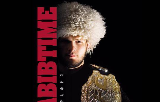 Нурмагомедов объявил о выходе автобиографии «Khabib Time»