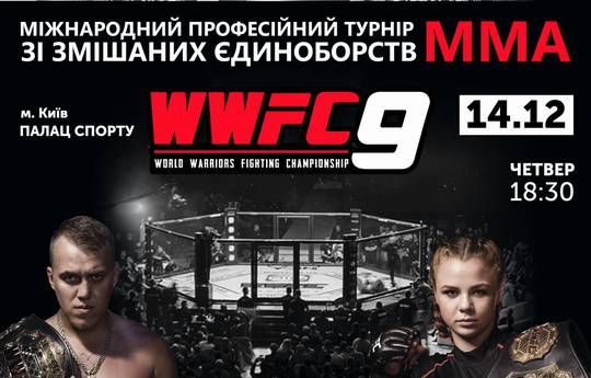 Турнир WWFC9 в Киеве. Полный состав пар