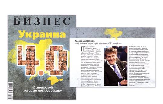 Журнал "Бизнес" внес Александра Красюка в "Топ-40 личностей, которые изменили страну"
