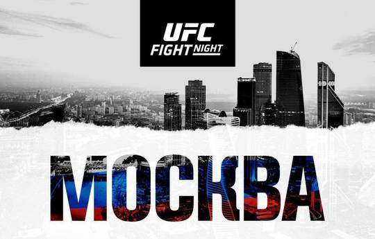 UFC в Москве 9 ноября: цена билетов 2000-32000 рублей