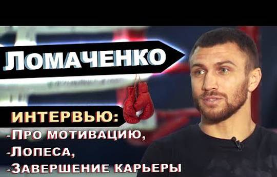 Василий Ломаченко об абсолютном чемпионстве, мотивации и завершении карьеры (видео)