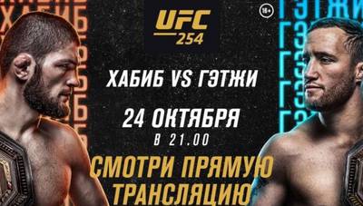 UFC 254 Хабиб против Гэтжи: где смотреть, ссылки на трансляцию