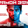 Прямая трансляция Fight Nights Global 64: Багаутинов – Нэм