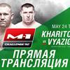 M-1 Challenge 92: Харитонов – Вязигин. Прямая трансляция, где смотреть онлайн