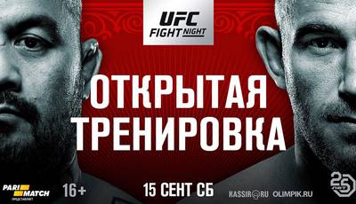 Открытая тренировка участников турнира UFC в Москве (видео)