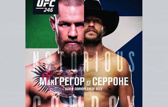 UFC 246 МакГрегор - Серроне: проданы все билеты на турнир