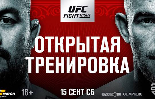 Открытая тренировка участников турнира UFC в Москве (видео)