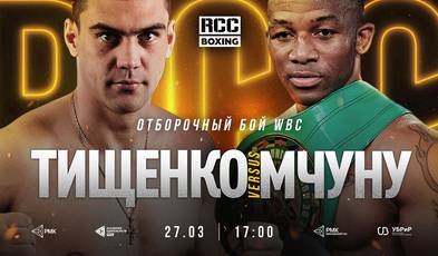 Тищенко и Мчуну проведут элиминатор WBC