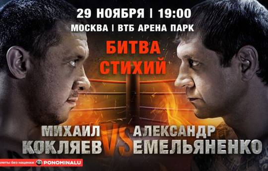 Тактаров о конфликте межлу Кокляевым и Емельяненко: "Понятно, что это клоунада"