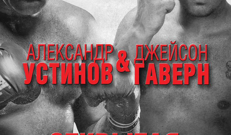 Открытая тренировка Устинова и Гаверна: плакат
