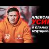 Усик о звонке Даны Уайта, Беринчик о бое против Лобова, Красюк о контракте с Джо Джойсом (видео)