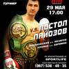 Виктор Постол - Бахром Пайозов 1