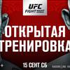 Открытая тренировка участников турнира UFC в Москве (видео)