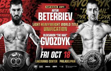 Gvozdyk vs Beterbiev. Where to watch live