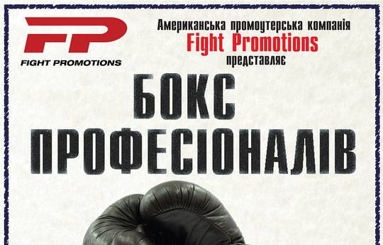 Турнир Fight Promotions 18 марта во Львове