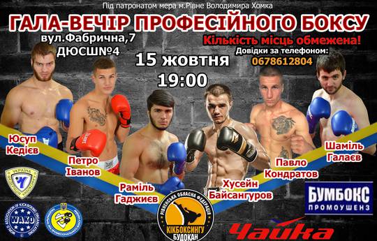 15 октября в Ровно состоится вечер бокса с участием Рамиля Гаджиева и Хусейна Байсангурова