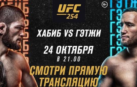 UFC 254 Хабиб против Гэтжи: где смотреть, ссылки на трансляцию