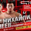 Fight Nights Global 71: прямая трансляция, где смотреть онлайн