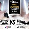 RCC 5: Shlemenko vs Billstein, Shtyrkov vs Silva. Where to watch live