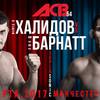 ACB 54: Халидов – Барнатт. Прямая трансляция, где смотреть онлайн