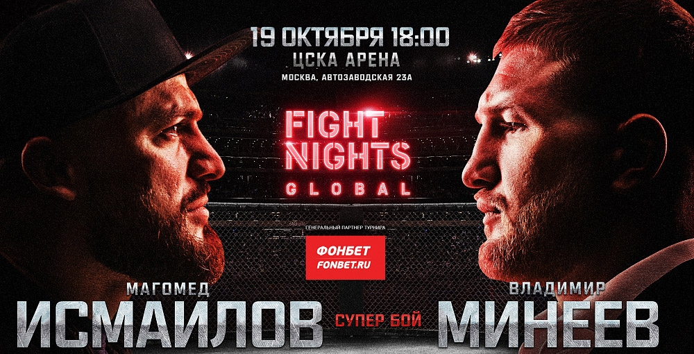 Постер: Fight Nights Global