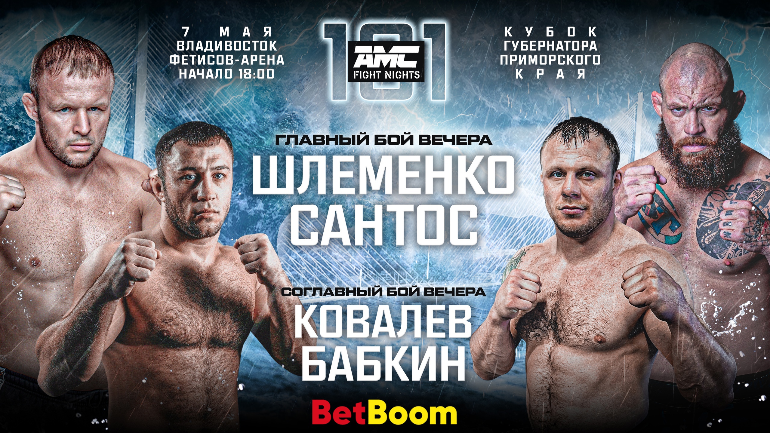 Постер: AMC Fight Nights